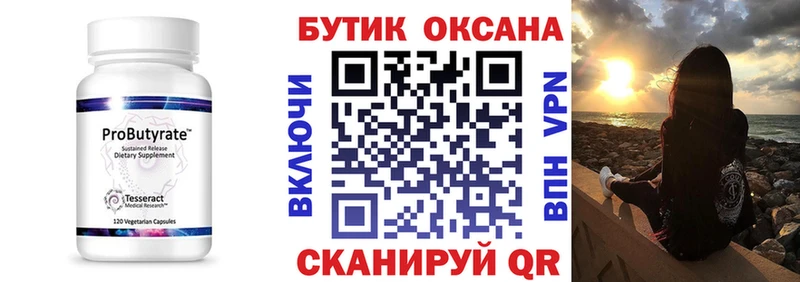 Бутират бутик  Купить где  Колпашево 